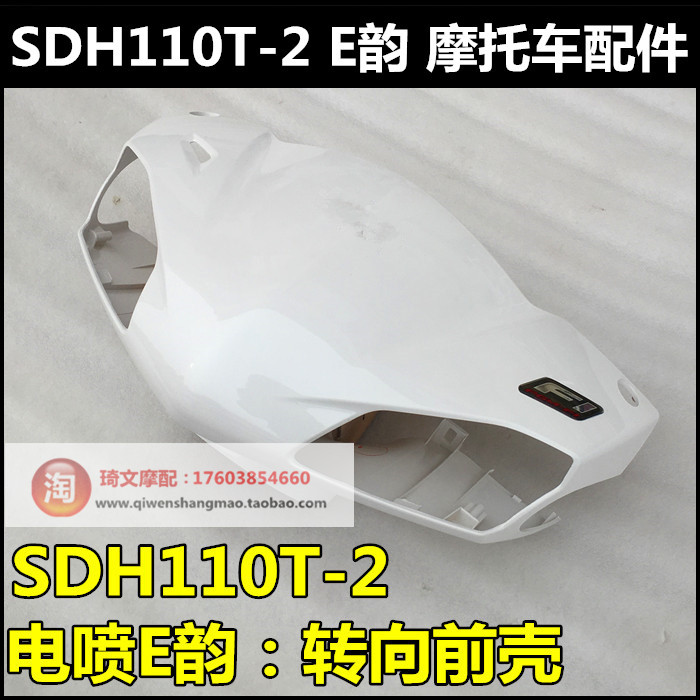 适用于新大洲本田SDH110T-2转向前壳电喷E韵F1方向把前盖灯箱头罩