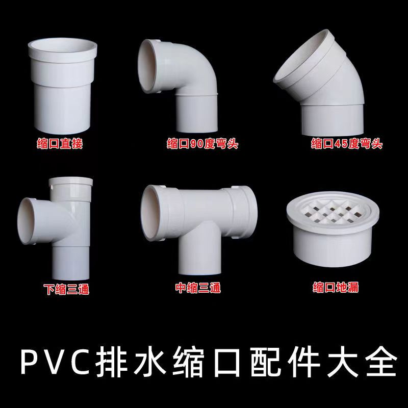 pvc排水管材种类齐全下水管配件内插75直接110缩口配件一站式配齐