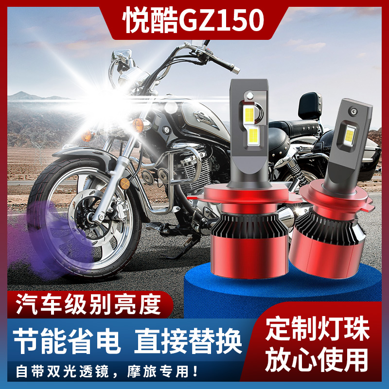 适用铃木悦酷GZ150-A 摩托车大灯改装LED超亮灯泡远近前照灯 车灯
