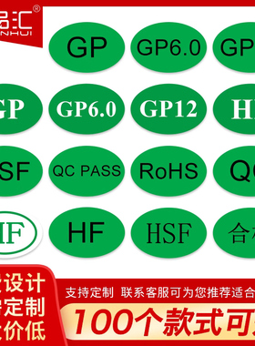 ROHS标签合格证标签贴HF环保绿色椭圆HSF QC PASS GP12不干胶标签标志印刷定制