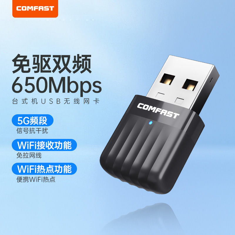 COMFAST  免驱动USB无线网卡5G双频650M台式机电脑主机外置无线wifi接收器发射随身wifi无线网卡 CF-811AC V3