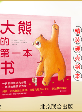 暖房子国际精选绘本 大熊的第一本书 3-6岁儿童图画故事书籍 幼儿园小班中班大班课外阅读书籍 一本充满想象和力量的绘本图画书
