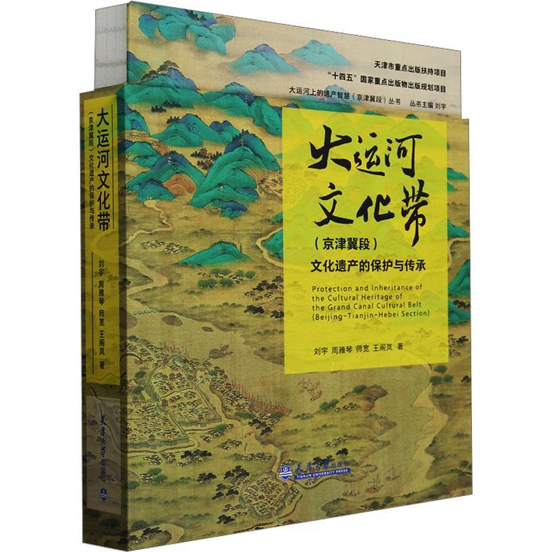 大运河文化带(京津冀段)文化遗产的保护与传承 刘宇   旅游地图书籍