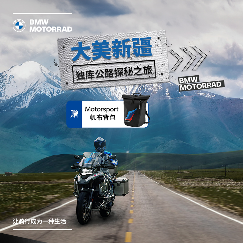 宝马/BMW摩托车传奇之旅 大美新疆 独库公路探秘之旅