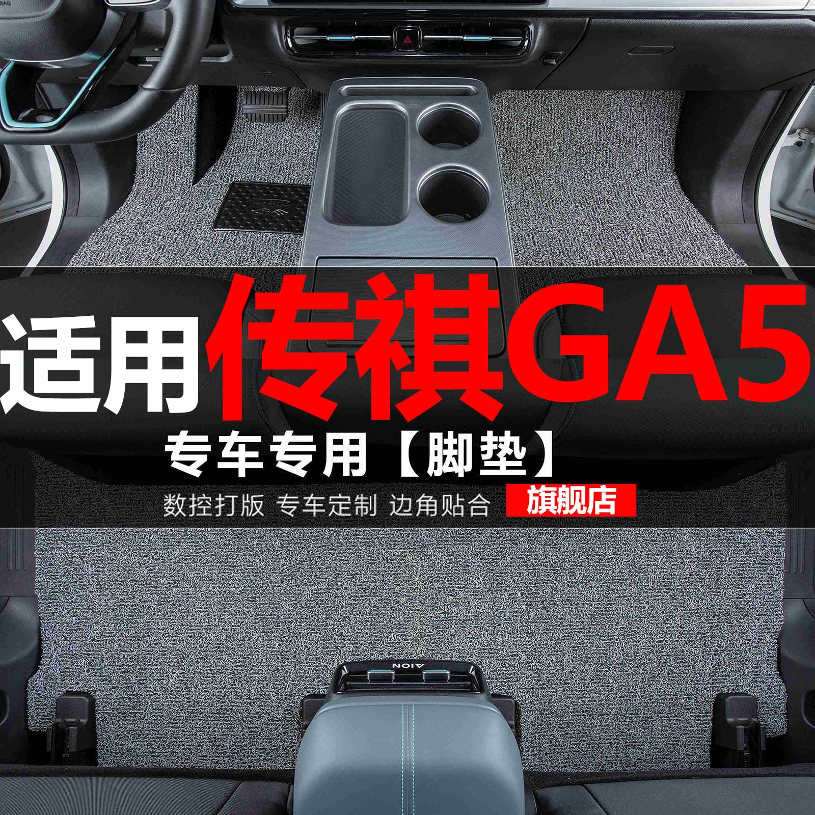 适用广汽传祺GA5汽车脚垫专用新能源传奇丝圈地毯垫子脚踏垫改装