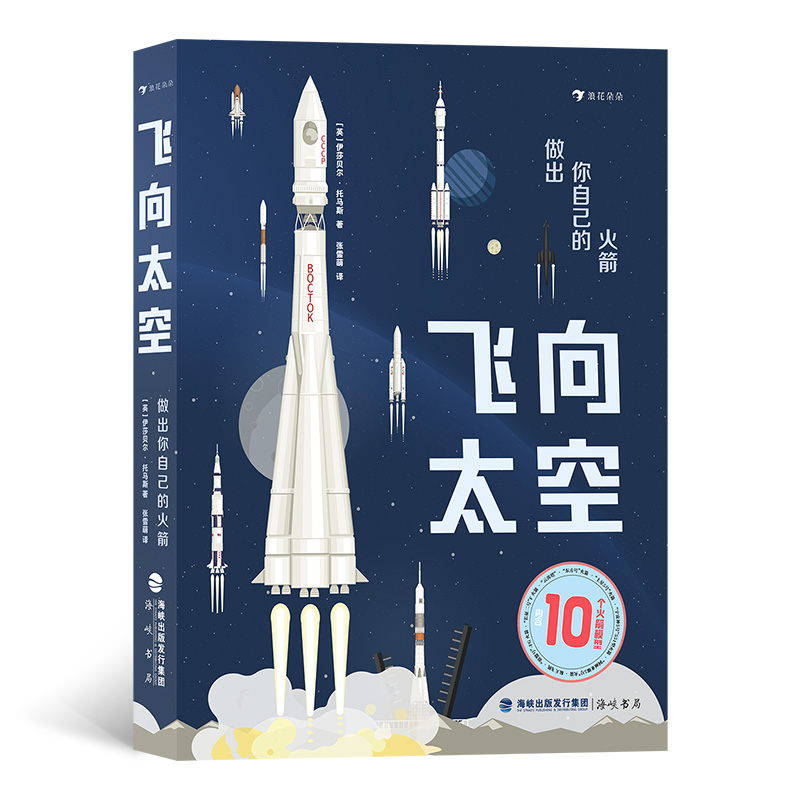飞向太空 做出你自己的火箭(全3册) 火箭卫星发射升空原理过程基础知识图书 火箭经典型号模型制作拼装介绍 儿童手工动手DIY书籍