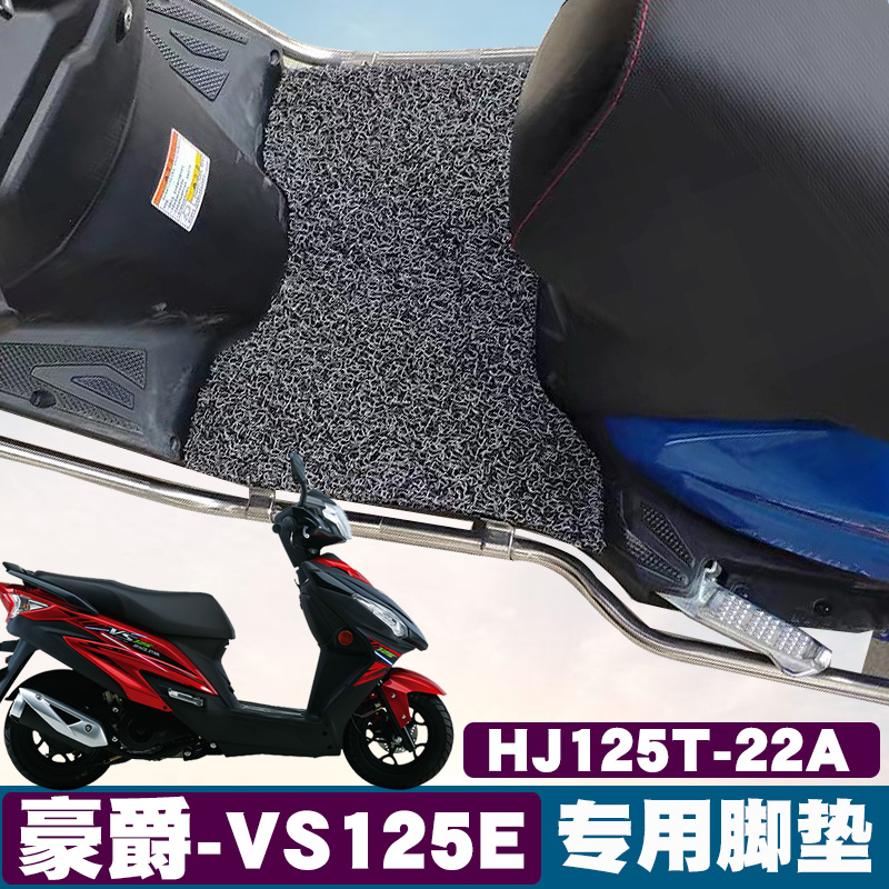 适用豪爵VS125E摩托车丝圈脚垫国四电喷踏板车HJ125T-22A铃木脚垫