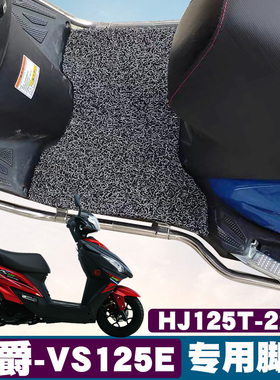 适用豪爵VS125E摩托车丝圈脚垫国四电喷踏板车HJ125T-22A铃木脚垫