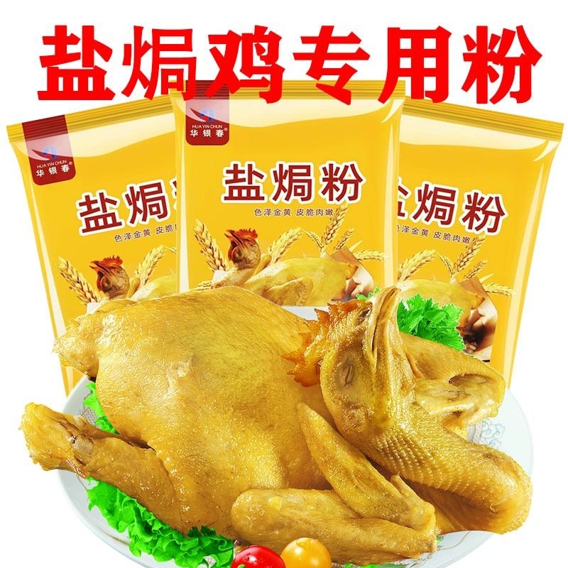 华银春盐焗粉30g家用盐焗鸡配料盐焗鸡翅商用海鲜广东客家菜窑鸡