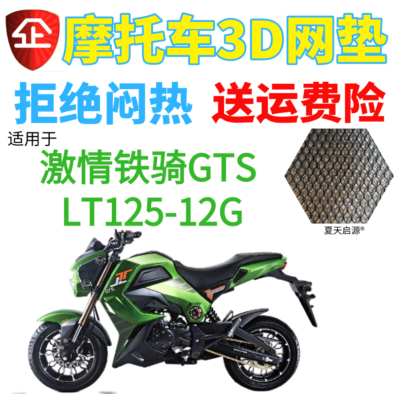 适用激情铁骑GTS LT125-12G摩托车座套加厚3D网状防晒透气坐垫套