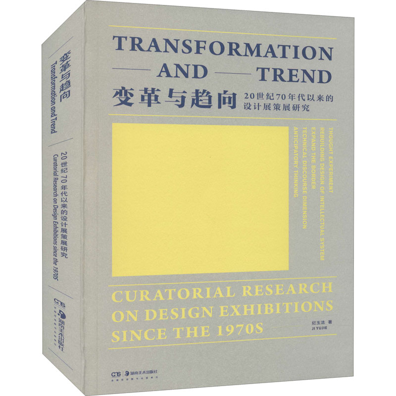 变革与趋向 20世纪70年代以来的设计展策展研究 湖南美术出版社 纪玉洁 著 艺术理论（新）