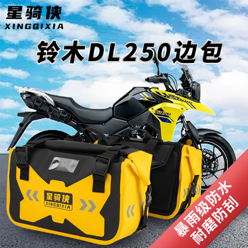 适用铃木DL250摩托车边包防水包gw250驮包驼包摩旅装备骑行包尾包