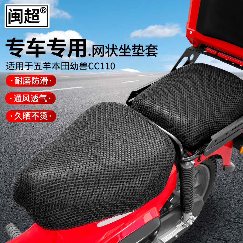适用于本田幼兽cc110坐垫套四季凉垫透气摩托车座套防晒透气罩