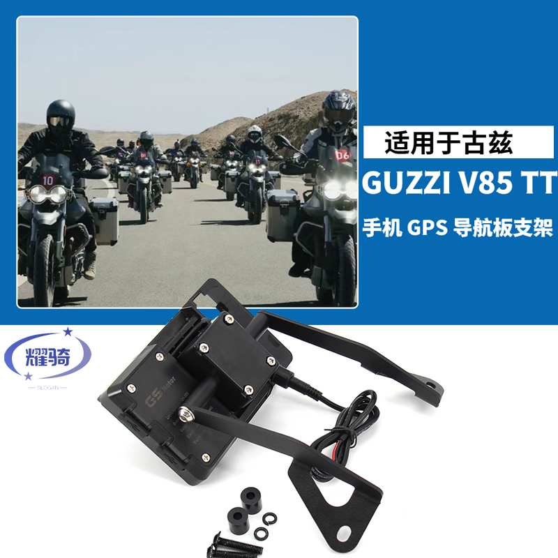 适用古兹guzzi v85tt 摩托车改装骑行手机充电导航支架改装件配件