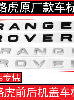 路虎车标 原装RANGE ROVER机盖字母标极光揽胜运动版前后英文标志