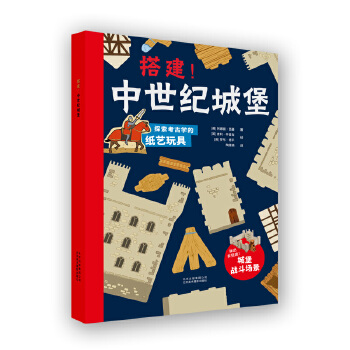 正版现货  搭建中世纪城堡 亲自动手像一位真正的考古学家那样重建一座属于你的3D城堡 北京美术摄影出版社