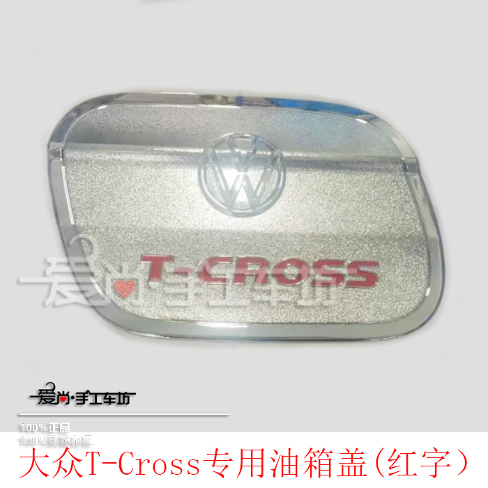 大众T-CROSS改装专用油箱盖装饰贴途铠ABS镀铬带车标油箱盖保护贴