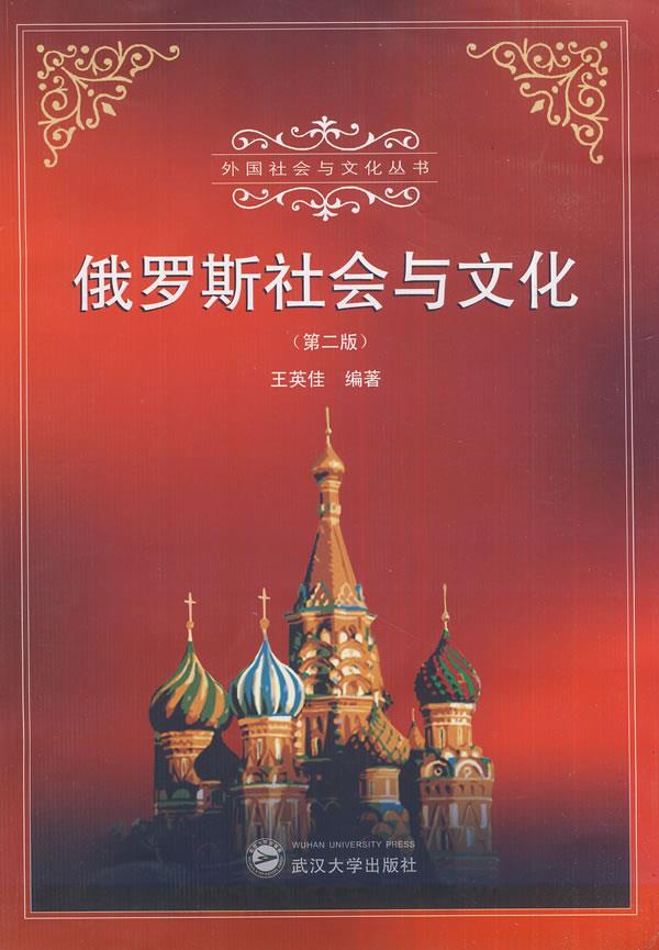 保正版现货 俄罗斯社会与文化第2版王英佳武汉大学出版社