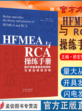 全新正版现货 HFMEA与RCA操练手册 医疗质量事前系统预防与事后根因改善 医疗卫生服务 医院管理书籍