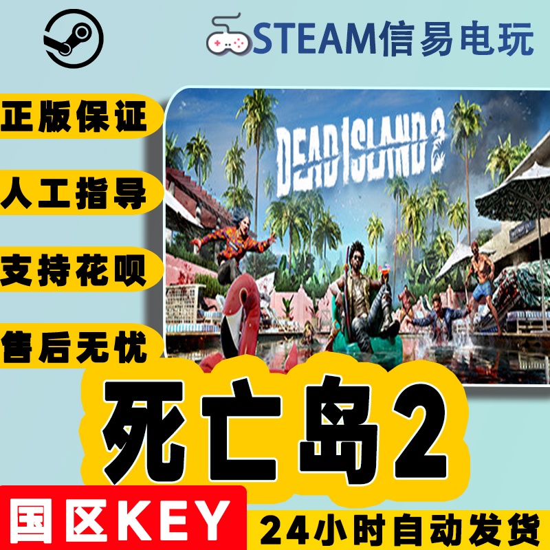 steam正版 死亡岛2 Dead Island 2 国区激活码 cdkey