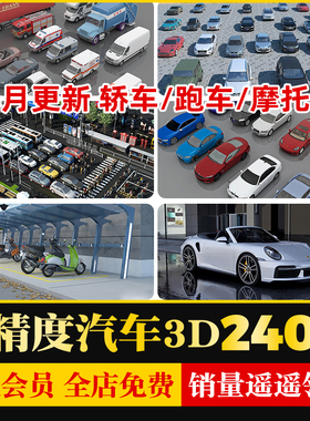 2024高精度库轿车跑车摩托车suv豪车吉普车汽车3dmax源文件3D模型