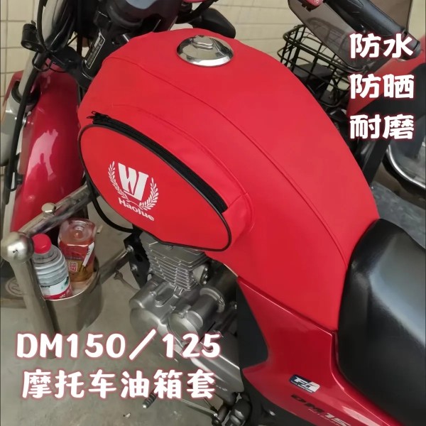 加厚防水耐磨油箱包套适用于摩托车豪爵翼爽HJ125-23H150-23DM125