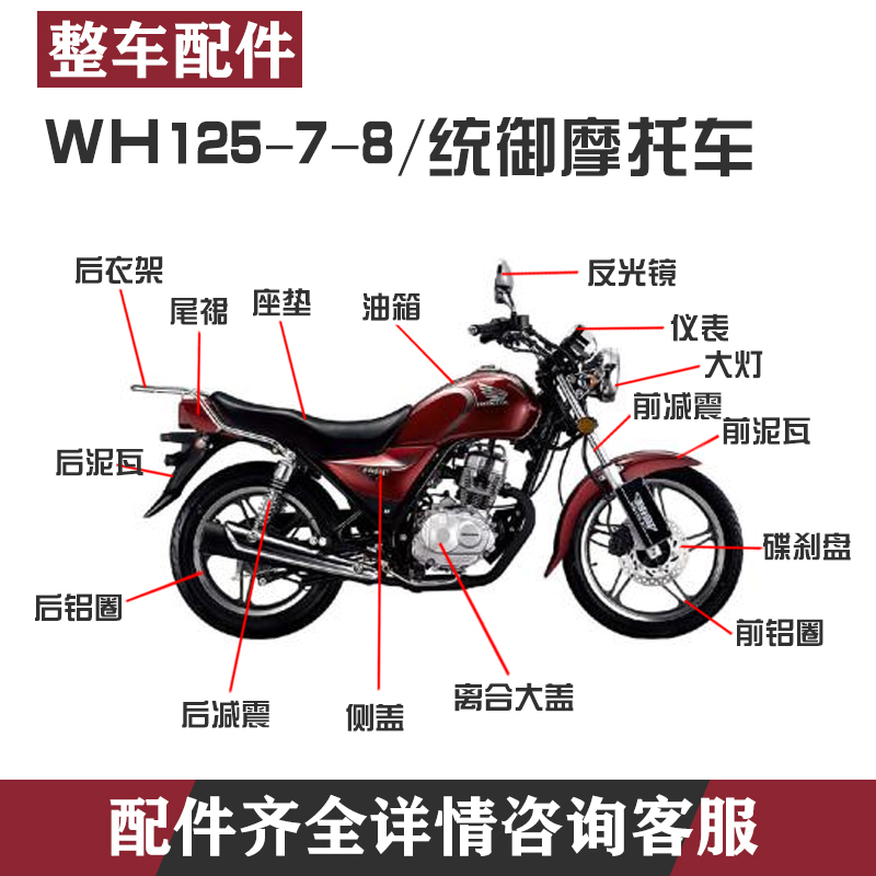 WH125-7-8/统御摩托车配件大全后视镜大灯导流罩侧盖挡泥瓦减电池