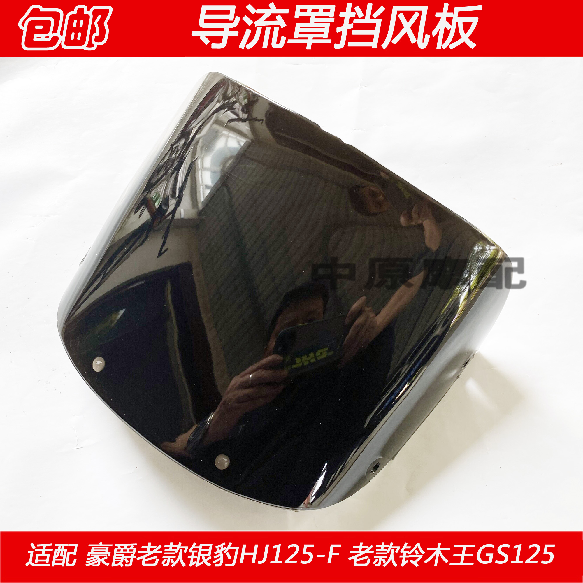 适配豪爵老款银豹HJ125-F 铃木王GS125摩托车头罩挡风玻璃挡风板