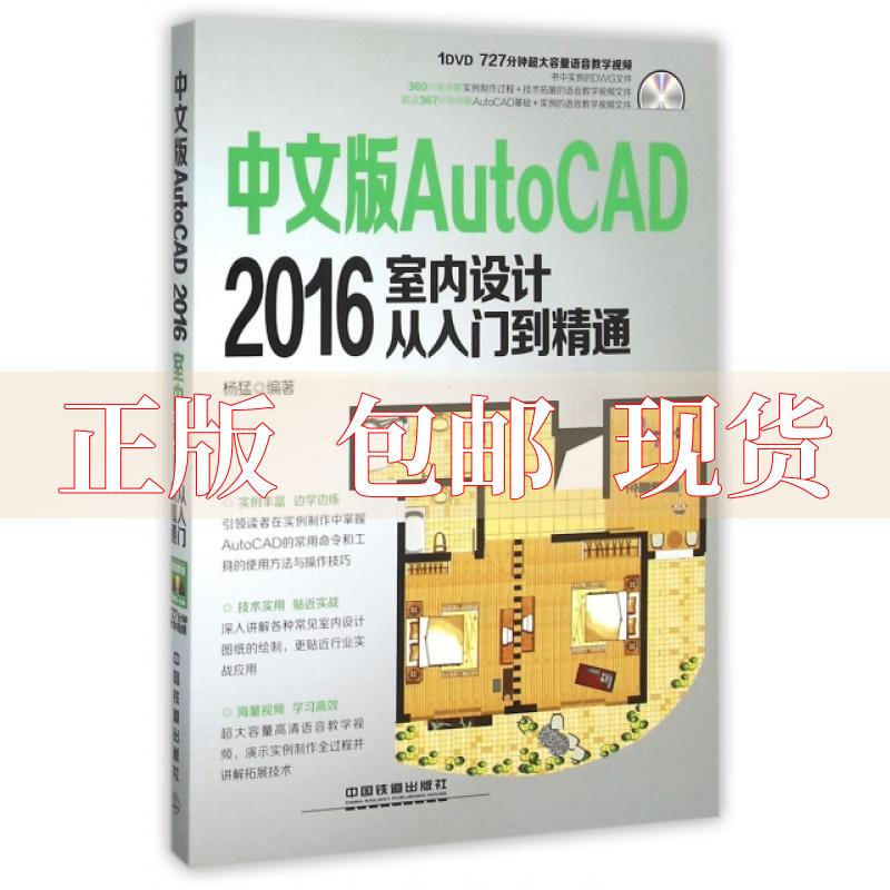 【正版书包邮】中文版AutoCAD2016室内设计从入门到精通杨猛中国铁道出版社