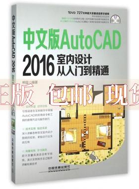 【正版书包邮】中文版AutoCAD2016室内设计从入门到精通杨猛中国铁道出版社