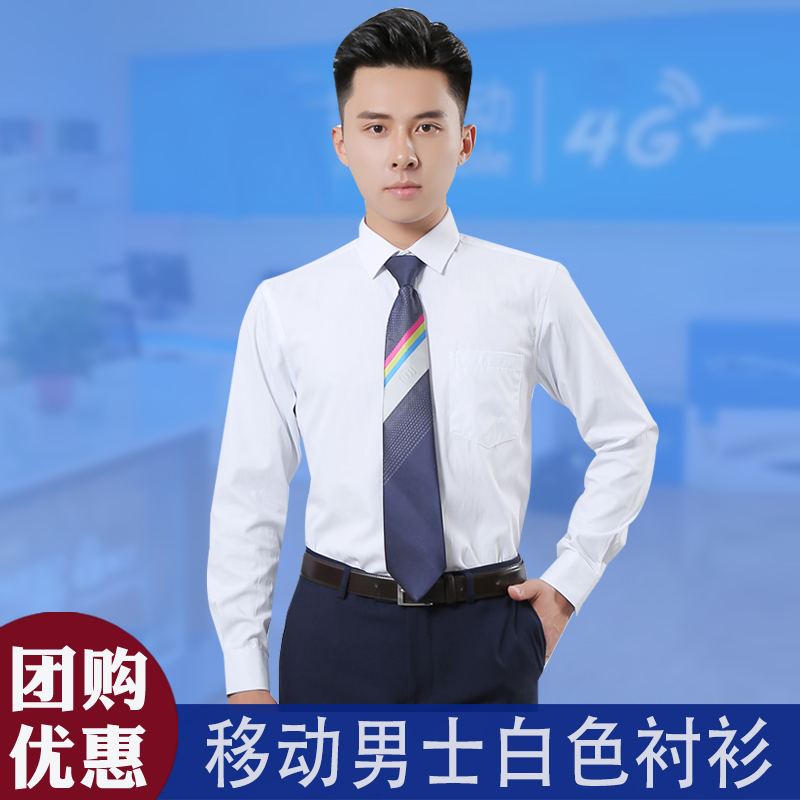 中国移动工作服男士衬衣长袖白色移动工装营业厅工作服制服男衬衫