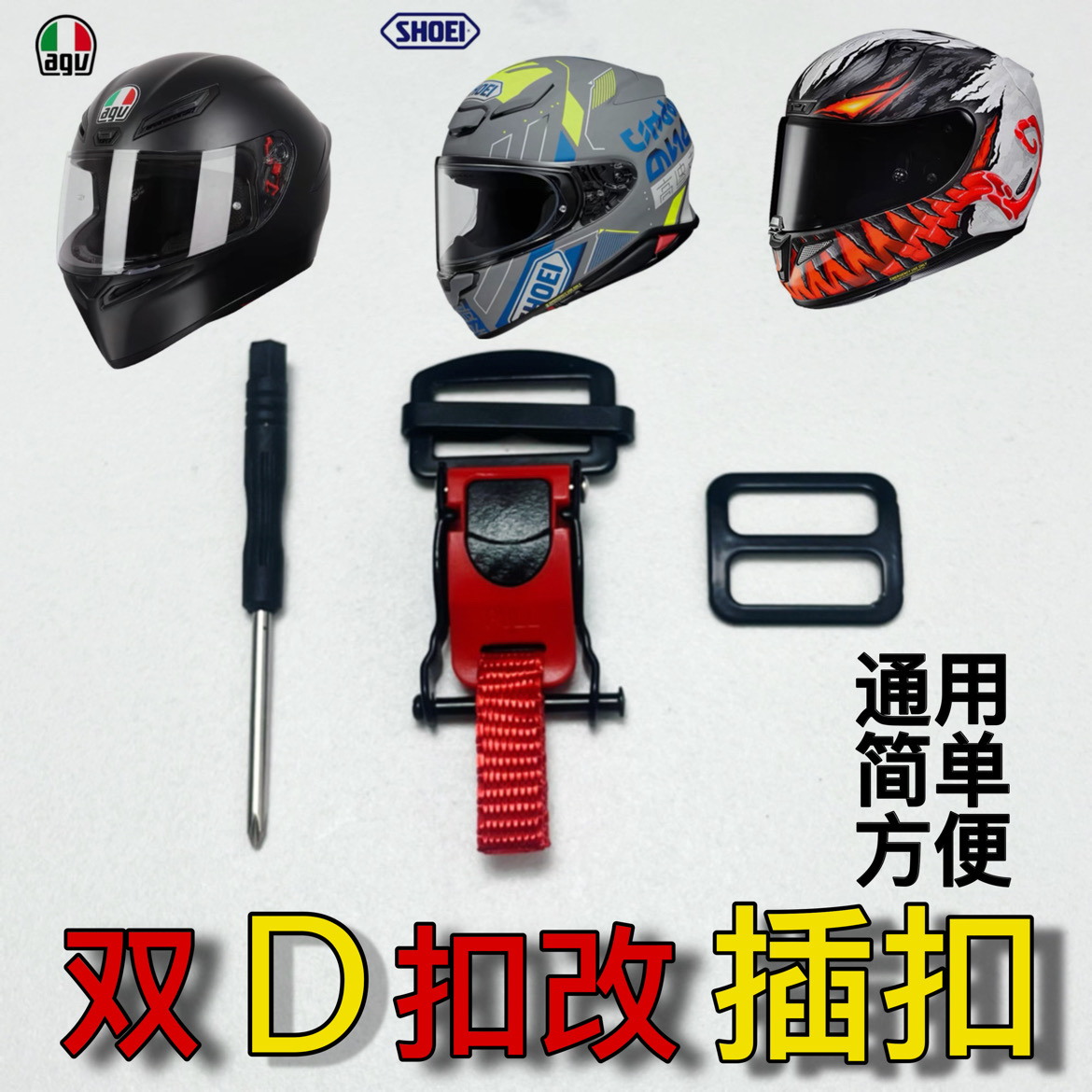 摩托车头盔配件双D扣改插扣可以拆卸快速卡扣SHOEI和AGV通用插销