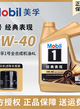Mobil 美孚1号经典表现全合成机油5W40汽油车发动机润滑油SP级4L