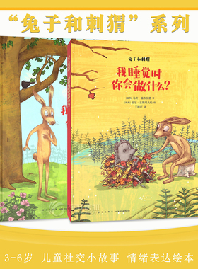 正版包邮《兔子和刺猬》全两册 儿童社交小故事 情绪表达绘本 幼儿园孩子的友谊如何与人相处睡前故事书 读小库儿童绘本3-6岁 读库