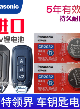 适用于 江铃福特领界钥匙电池 福特领界S车钥匙电池 汽车遥控器电池 智能锁匙电磁 摇控钥匙电子CR2032 3V