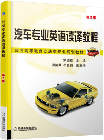 正版图书 汽车专业英语读译教程第2版宋进桂机械工业出版社