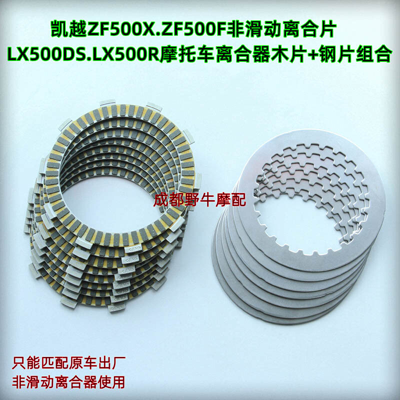 凯越500X非滑动离合片：LX500DS摩托车离合器木片+钢片组合