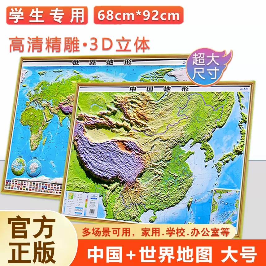 北斗地图3D立体地图2张 中国地图和世界地图92*68cm高清大尺寸精雕凹凸立体地形图儿童小学生初高中地理墙贴三维模型办公室挂图