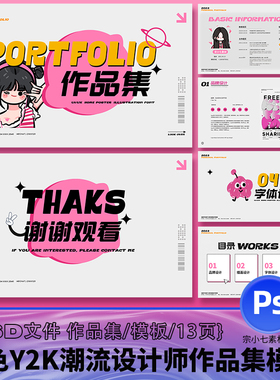 粉色创意Y2K潮流趣味艺术插画设计师作品集求职面试模板PSD文件
