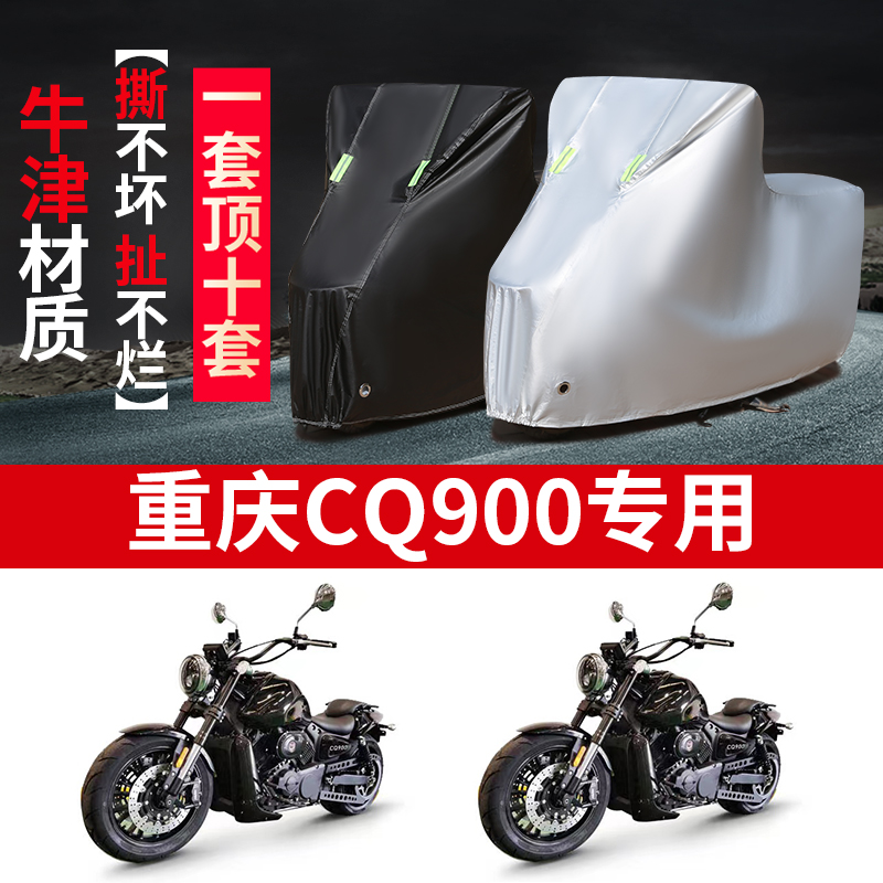 重庆CQ900摩托车专用防雨水防晒加厚遮阳防尘牛津布车衣车罩车套