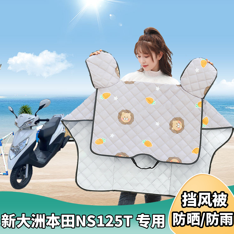 摩托车挡风被新大洲本田NS125T夏季防晒罩遮阳防风四季通用薄款