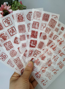 中国风迷你新年小福字印章贴纸古风中式龙年装饰信封口粘贴画图案