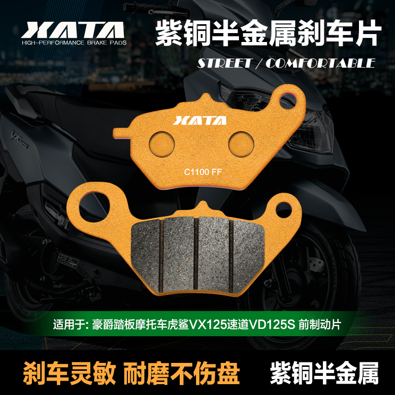 XATA半金属刹车片 适用豪爵踏板摩托车虎鲨VX125速道VD125S碟刹皮