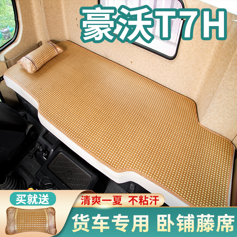 重汽豪沃T7H驾驶室内饰改装440专用500配件TH7用品竹席卧铺垫凉席