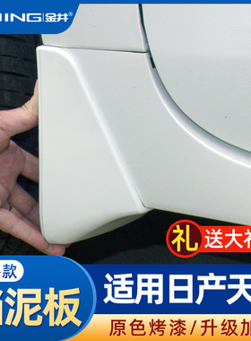 适用东风日产天籁挡泥板13-21款2021款外观改装专用汽车用品配件