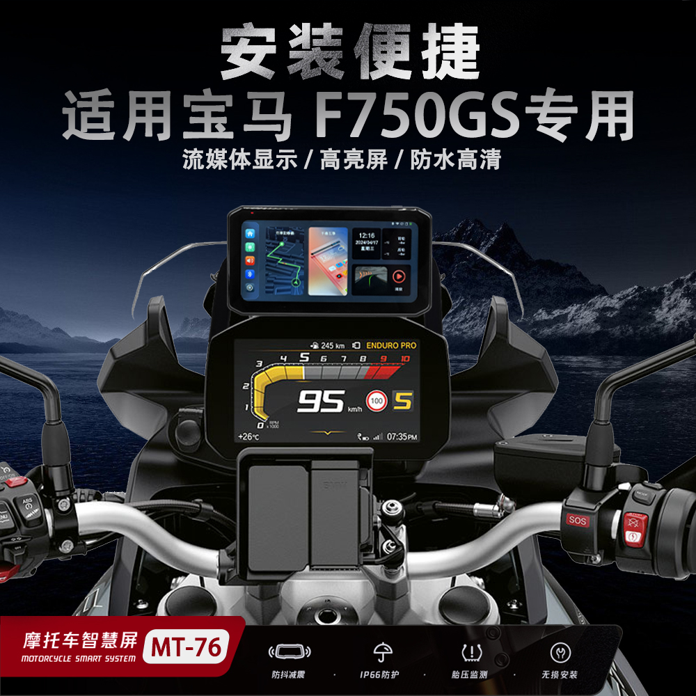 适用于宝马F750GS摩托车智能车机行车记录仪胎压监测GPS定位防水