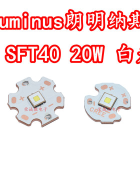 Luminus朗明纳斯SFT40灯珠20W大功率LED灯珠强光手电筒芯平头远射