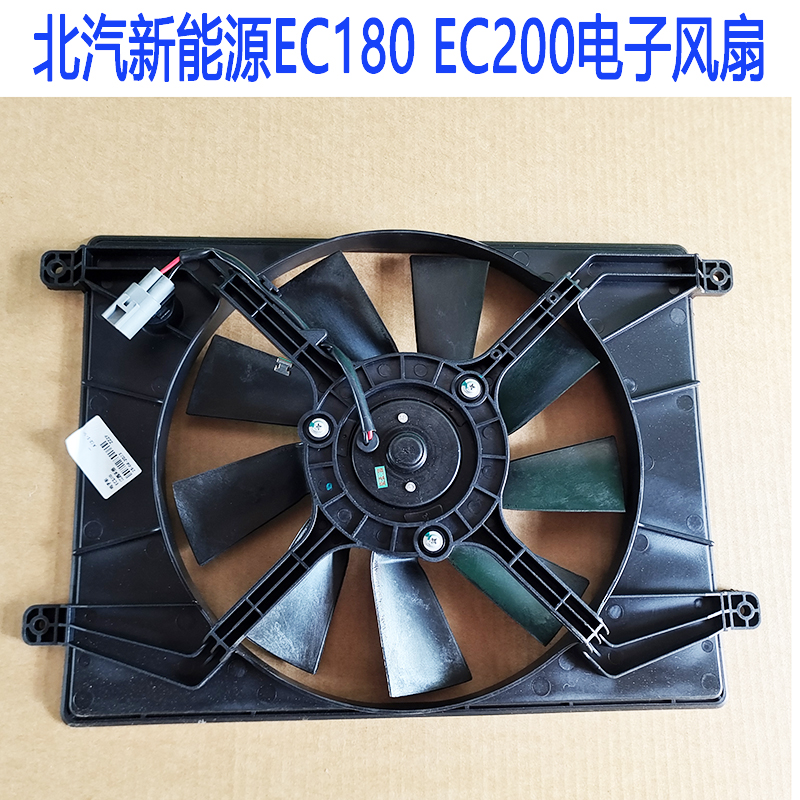 北汽新能源EC180EC200电子扇 散热器 EC220电子风扇总成水箱配件