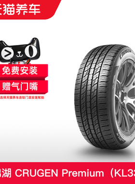 锦湖轮胎 235/50R18 97V CRUGEN Premium KL33 天猫养车包安装