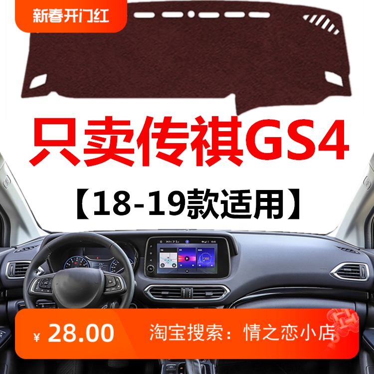 2018 19年新款传祺GS4汽车仪表盘避光垫车头中控工作台防晒遮光垫